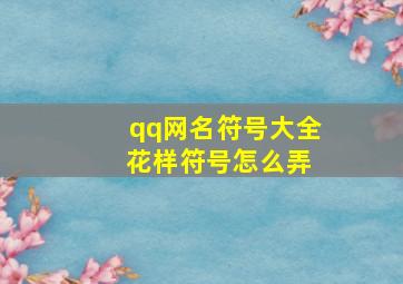 qq网名符号大全 花样符号怎么弄